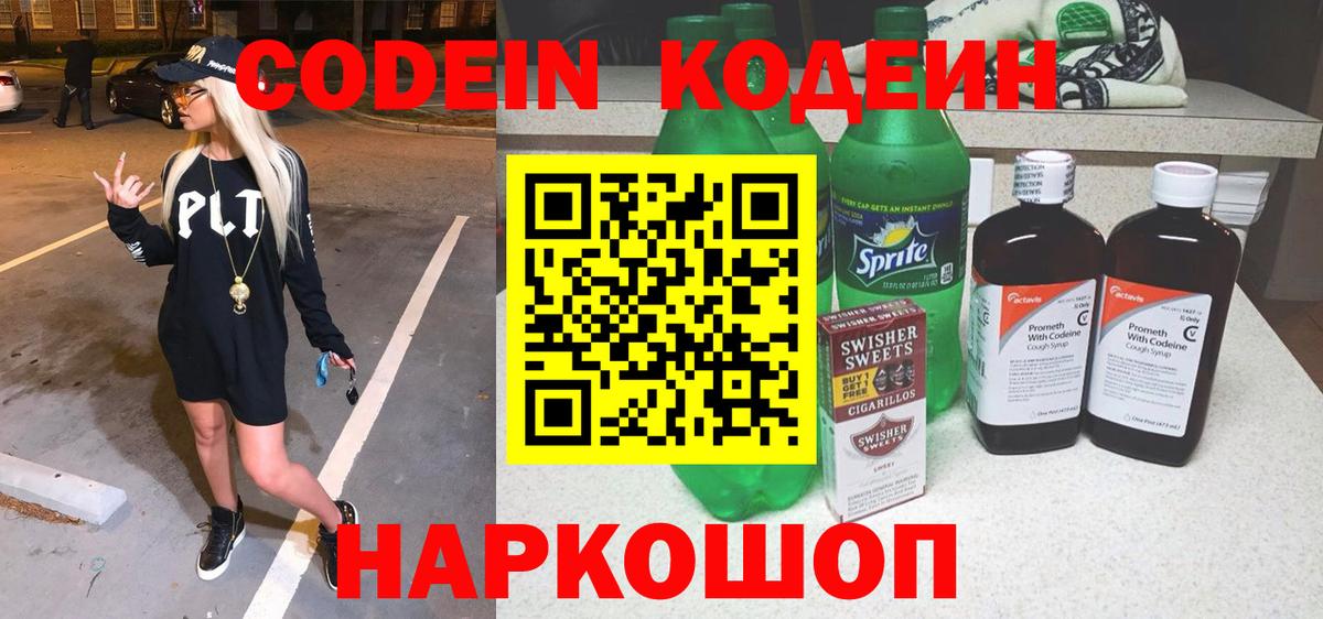 Михайловск  Codein напиток Lean (лин)  Вход с VPN 